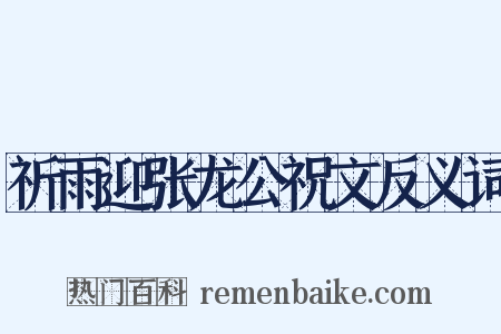 祈雨迎张龙公祝文反义词是什么意思的图片